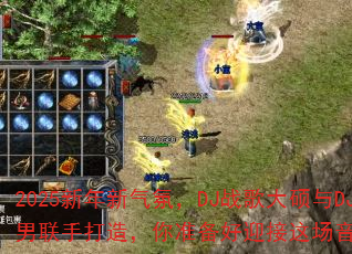 2025���������գ�DJս���˶��DJս��С�����ִ��죬��׼����ӭ���ⳡ���ַ籩����
