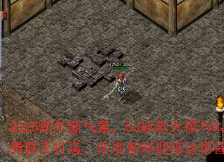 2025���������գ�DJս���˶��DJս��С�����ִ��죬��׼����ӭ���ⳡ���ַ籩����