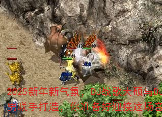 2025���������գ�DJս���˶��DJս��С�����ִ��죬��׼����ӭ���ⳡ���ַ籩����