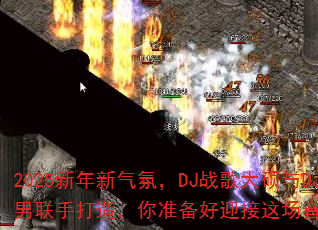 2025���������գ�DJս���˶��DJս��С�����ִ��죬��׼����ӭ���ⳡ���ַ籩����