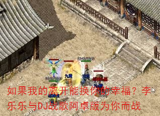����ҵ��뿪�ܻ�����Ҹ�����������DJս�谢׿��Ϊ���ս