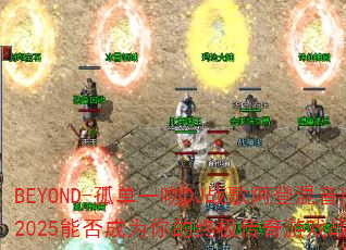 BEYOND-�µ�һ��DJս�谢�ǻ�����2025�ܷ��Ϊ����ռ�������Ϸս�裿