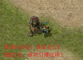 ҹ��DJ�Ծ���ս���ϼ�VS�����ң�˭������ս����