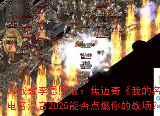 DJս��������棺�����桶�ҵ����֡���������2025�ܷ��ȼ���ս����