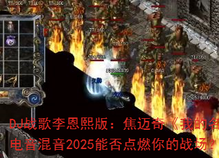 DJս��������棺�����桶�ҵ����֡���������2025�ܷ��ȼ���ս����