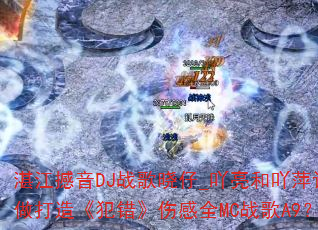 տ������DJս������_߹����߹Ƽ�������졶�������˸�ȫMCս��A9��