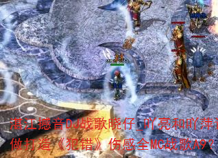 տ������DJս������_߹����߹Ƽ�������졶�������˸�ȫMCս��A9��