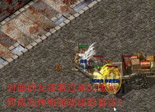 �����Ů��������DJ��Ϊ�γ�Ϊ������Ϸս����ѡ��