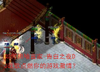��������Լ�-���֮ҹDJս���ȼ�����Ϸ���飿