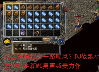 ���ĺ���Ҳ��һ·˳�磿DJս��С��2025ȫ��MC������������