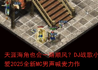 ���ĺ���Ҳ��һ·˳�磿DJս��С��2025ȫ��MC������������