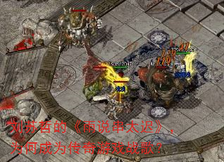 �����ܵġ���˵��̫�١���Ϊ�γ�Ϊ������Ϸս�裿