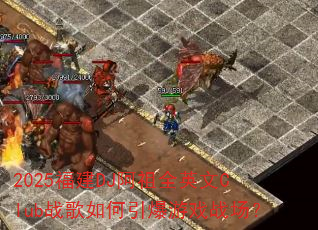 2025����DJ����ȫӢ��Clubս�����������Ϸս����
