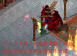 ��һ������������ҹ�����DJս��8D�����������������ִ��