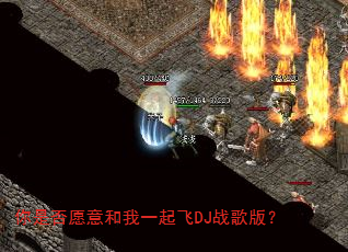 ���Ƿ�Ը�����һ���DJս��棿