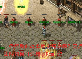 �ڶ�Ȼ����ս��������ȳ��������Ŷ���δ��챬��Remix��