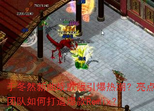 �ڶ�Ȼ����ս��������ȳ��������Ŷ���δ��챬��Remix��