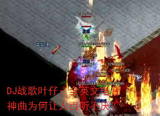 DJս��Ҷ�У�ȫӢ�ĵ�������Ϊ�����˰������᣿