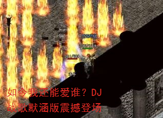 ����һ��ܰ�˭��DJս��Ĭ�����𺳵ǳ�
