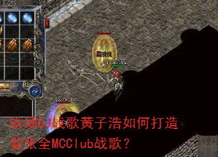 ����DJս����Ӻ���δ�������ȫMCClubս�裿
