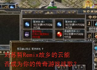 ������Remix��������ܷ��Ϊ��Ĵ�����Ϸս�裿
