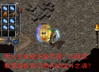 ������������·���ˣ�DJս��Ĭ�����ܷ��ȼ���ս��֮�ꣿ