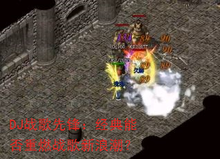 DJս���ȷ棺�����ܷ���ȼս�����˳���