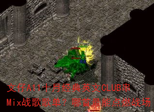 文仔A11十月经典英文CLUB串Mix战歌歌单?哪首最能点燃战场 文仔A11十月经典英文CLUB串Mix战歌歌单?哪首最能点燃战场
