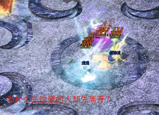 Ϊʲô��˵������ȴ���뿪��