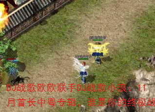 DJս��ŷŷ����DJս��С�ˣ�11���׳�����ר����˭������ռ�ս�裿