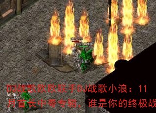 DJս��ŷŷ����DJս��С�ˣ�11���׳�����ר����˭������ռ�ս�裿
