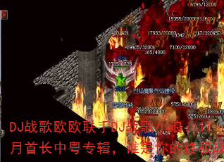 DJս��ŷŷ����DJս��С�ˣ�11���׳�����ר����˭������ռ�ս�裿