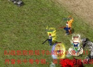 DJս��ŷŷ����DJս��С�ˣ�11���׳�����ר����˭������ռ�ս�裿