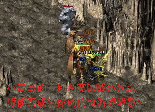 С�߸��һ������DJս��������ܷ��Ϊ��Ĵ�����Ϸս�裿