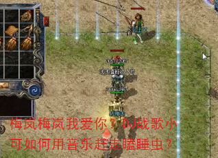 ÷�÷��Ұ��㣿DJս��С����������ָ����˯�棿