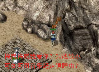 ÷�÷��Ұ��㣿DJս��С����������ָ����˯�棿