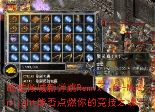 ս������µ���Remix����-Moonlight�ܷ��ȼ��ľ���֮�ꣿ