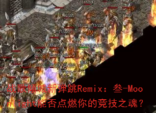 ս������µ���Remix����-Moonlight�ܷ��ȼ��ľ���֮�ꣿ