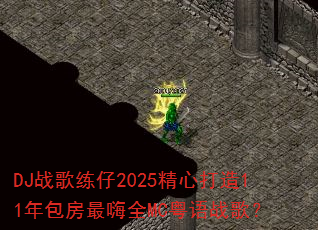 DJս������2025���Ĵ���11���������ȫMC����ս�裿
