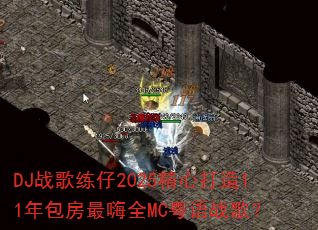 DJս������2025���Ĵ���11���������ȫMC����ս�裿