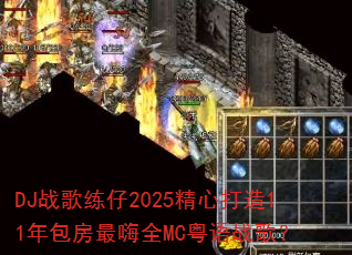 DJս������2025���Ĵ���11���������ȫMC����ս�裿