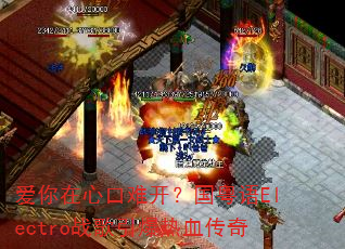 �������Ŀ��ѿ���������Electroս��������Ѫ����