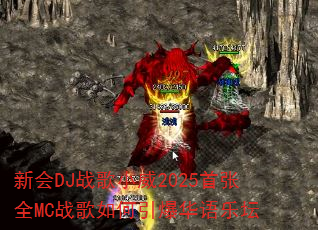 �»�DJս��С��2025����ȫMCս���������������̳