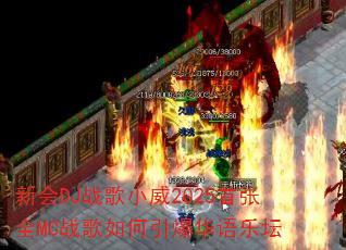 �»�DJս��С��2025����ȫMCս���������������̳