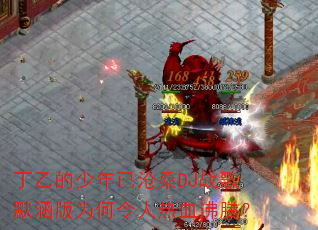���ҵ������Ѳ�ɣDJս��Ĭ����Ϊ��������Ѫ���ڣ�
