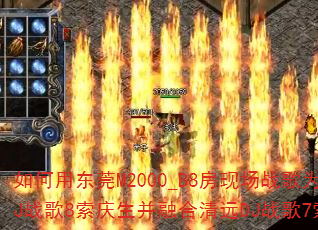 ����ö�ݸM2000_B8���ֳ�ս��Ϊ��ݸDJս��8���������ں���ԶDJս��7�����