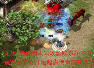����-��������DJս��ŷ��2025����V2����δ��쳬ȼ������Ϸս�裿