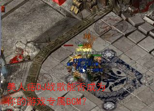 ������DJս���ܷ��Ϊ�����Ϸר��BGM��