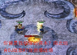 ����������ҫ���ʱ����ϱ����DJս��R7��ȼ��ս��