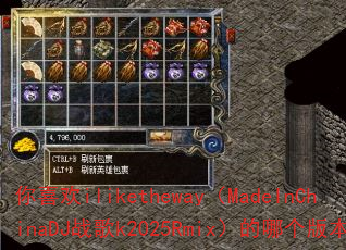 ��ϲ��iliketheway��MadeInChinaDJս��k2025Rmix�����ĸ��汾��